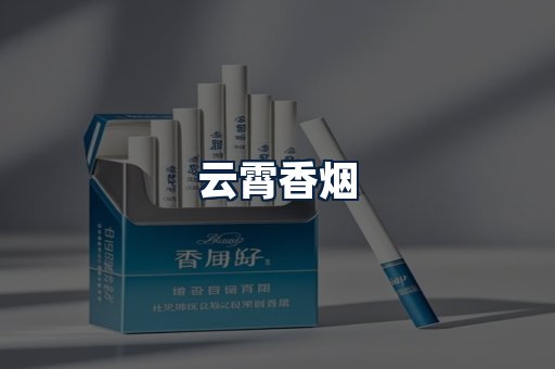 云霄香烟